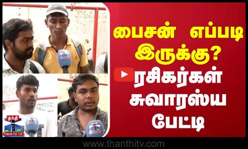 Bison movie review || பைசன் திரைப்படம் எப்படி இருக்கு? - ரசிகர்கள் சுவாரஸ்ய பேட்டி