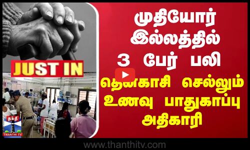 முதியோர் இல்லத்தில் 3 பேர் பலி  - தென்காசி செல்லும் உணவு பாதுகாப்பு அதிகாரி