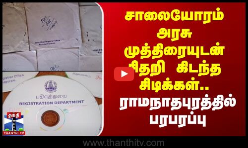 சாலையோரம் அரசு முத்திரையுடன் சிதறி கிடந்த சிடிக்கள்.. ராமநாதபுரத்தில் பரபரப்பு