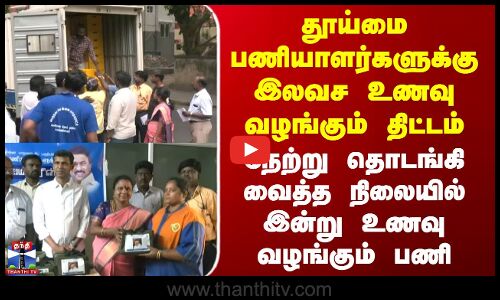 நேற்று திட்டம் தொடங்கி வைத்த நிலையில் இன்று உணவு வழங்கும் பணி