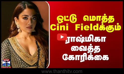 Rashmika mandanna || ஒட்டு மொத்தCini Fieldக்கும் ராஷ்மிகா வைத்த கோரிக்கை