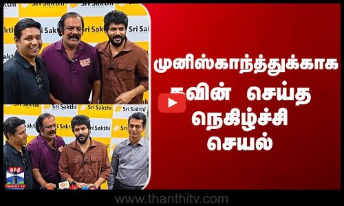 Munishkanth | Kavin | முனிஸ்காந்த்துக்காக கவின் செய்த நெகிழ்ச்சி செயல்