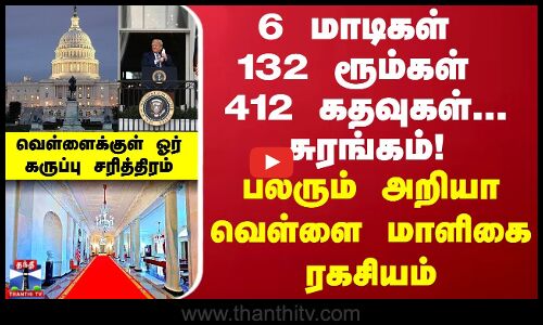 6 மாடிகள் 132 ரூம்கள் 412 கதவுகள்... சுரங்கம்! பலரும் அறியா வெள்ளை மாளிகை ரகசியம்