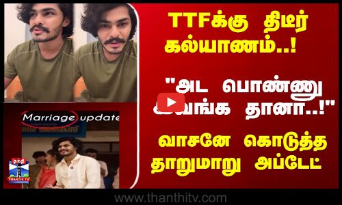 TTFக்கு திடீர் கல்யாணம்..! அட பொண்ணு இவங்க தானா..! வாசனே கொடுத்த தாறுமாறு அப்டேட்