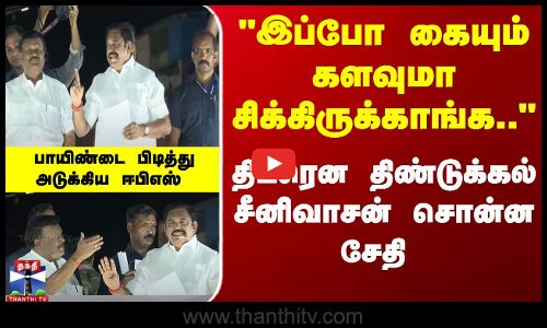 திடீரென திண்டுக்கல் சீனிவாசன் சொன்ன சேதி - பாயிண்டை பிடித்துஅடுக்கிய ஈபிஎஸ்