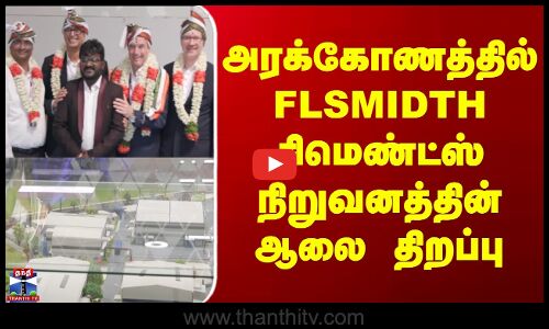 Cement factory open || அரக்கோணத்தில் FLSMIDTH சிமெண்ட்ஸ் நிறுவனத்தின் ஆலை திறப்பு