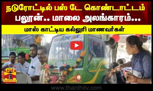 நடுரோட்டில் பஸ் டே கொண்டாட்டம்... பலூன்.. மாலை அலங்காரம்...  மாஸ் காட்டிய கல்லுரி மாணவர்கள்