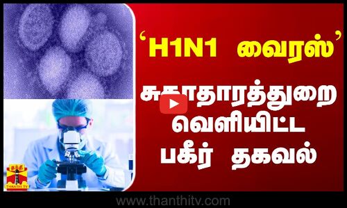 `H1N1 வைரஸ் - சுகாதாரத்துறை வெளியிட்ட பகீர் தகவல்