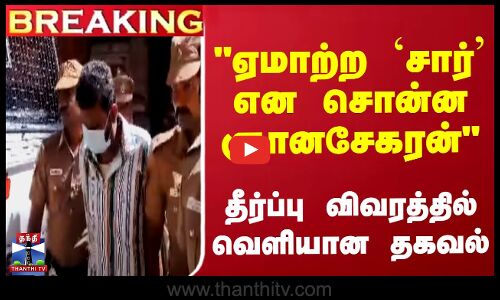 Breaking | Gnanasekaran | ஏமாற்ற சார் என சொன்ன ஞானசேகரன் - தீர்ப்பு விவரத்தில் வெளியான தகவல்