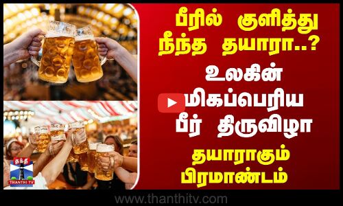 உலகின் மிகப்பெரிய பீர் திருவிழா -  தயாராகும் பிரமாண்டம்