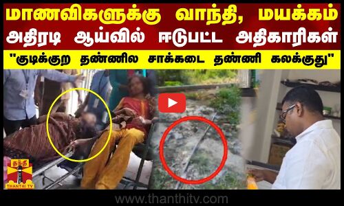 குடிக்குற தண்ணில சாக்கடை தண்ணி கலக்குது கல்லூரி மாணவிகளுக்கு வாந்தி, மயக்கம்