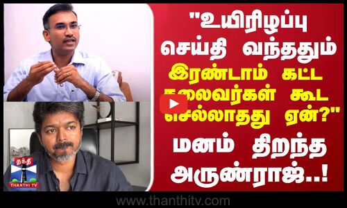 உயிரிழப்பு செய்தி வந்ததும் உடனே தலைவர் விஜய் சொன்ன விஷயம் மனம் திறந்த அருண்ராஜ்