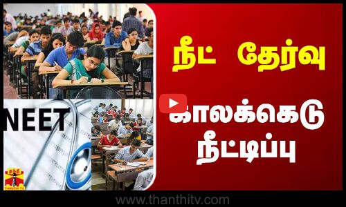 நீட் தேர்வு.. காலக்கெடு நீட்டிப்பு