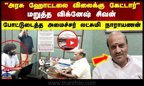 அரசு ஹோட்டலை விலைக்கு கேட்டார்.. மறுத்த விக்னேஷ் சிவன்..போட்டுடைத்த அமைச்சர் லட்சுமி நாராயணன்