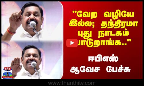 வேற வழியே இல்ல; தந்திரமா புது நாடகம் போடுறாங்க.. ஈபிஎஸ் ஆவேச பேச்சு