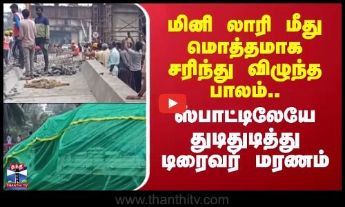 Lorry Accident | லாரி மீது மொத்தமாக சரிந்து விழுந்த‌ பாலம்.. ஸ்பாட்டிலேயே துடிதுடித்து டிரைவர் மரணம்