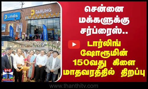சென்னை மக்களுக்கு சர்ப்ரைஸ்..டார்லிங் ஷோரூமின் 150வது கிளை மாதவரத்தில் திறப்பு | Chennai
