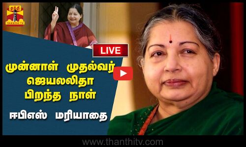 🔴LIVE : முன்னாள் முதல்வர் ஜெயலலிதா பிறந்த நாள் - ஈபிஎஸ் மரியாதை | நேரலை காட்சிகள்