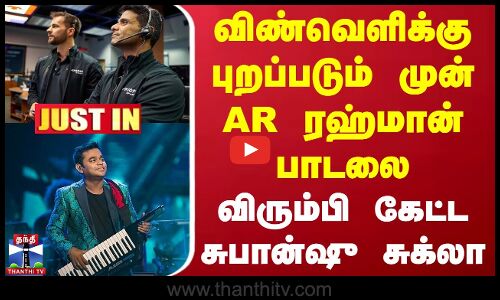 #JUSTIN || விண்வெளிக்கு புறப்படும் முன் AR ரஹ்மான் பாடலை விரும்பி கேட்ட சுபான்ஷு சுக்லா