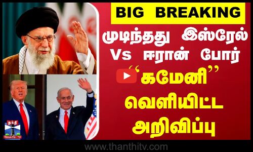 Isreal Iran Ceasefire | War | முடிந்தது இஸ்ரேல் Vs ஈரான் போர் - அறிவிப்பை வெளியிட்ட ``கமேனி