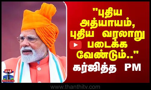 புதிய அத்யாயம், புதிய வரலாறு படைக்க வேண்டும் - கர்ஜித்த பிரதமர்