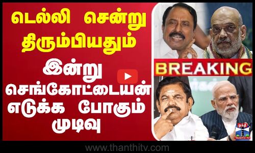 🔴LIVE:Sengottaiyan | EPS | Amitshah | டெல்லி சென்று திரும்பியதும் செங்கோட்டையன் எடுக்க போகும் முடிவு