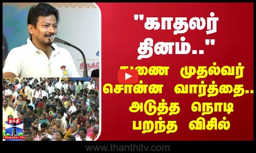 காதலர் தினம்.. - துணை முதல்வர் சொன்ன வார்த்தை... அடுத்த நொடி பறந்த விசில்