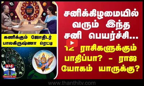 சனிக்கிழமையில் வரும் இந்த சனி பெயர்ச்சி... 12 ராசிகளுக்கும் பாதிப்பா?