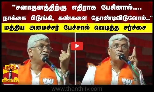 சனாதனத்திற்கு எதிராக பேசினால்.... நாக்கை பிடுங்கி, கண்களை தோண்டிவிடுவோம்..