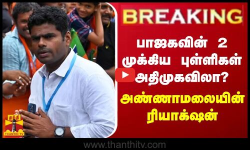 🔴LIVE : பாஜகவின் 2 முக்கிய புள்ளிகள் அதிமுகவிலா? - அண்ணாமலையின் ரியாக்‌ஷன் | LIVE UPDATES