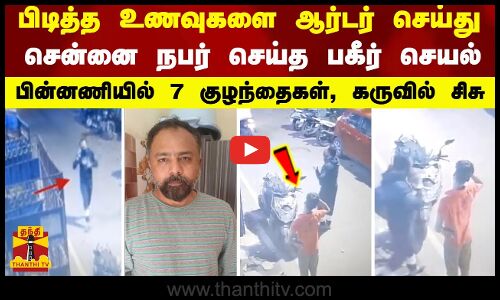 பிடித்த உணவுகளை ஆர்டர் செய்து சென்னை நபர் செய்த பகீர் செயல் - பின்னணியில் 7 குழந்தைகள், கருவில் சிசு