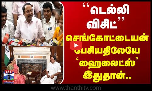 Sengottaiyan Pressmeet | ``டெல்லி விசிட்’’ செங்கோட்டையன் பேசியதிலேயே `ஹைலைட்ஸ்’ இதுதான்