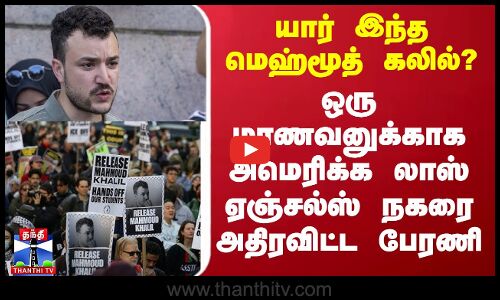 யார் இந்த மெஹ்மூத் கலில்? - ஒரு மாணவனுக்காக லாஸ் ஏஞ்சல்ஸ் நகரை அதிரவிட்ட பேரணி
