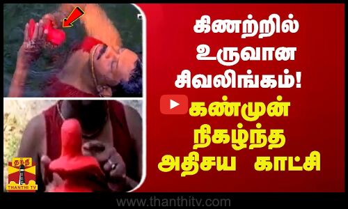 கிணற்றில் உருவான சிவலிங்கம்! கண்முன் நிகழ்ந்த அதிசய காட்சி