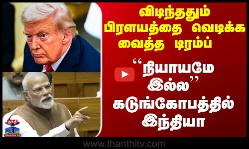 விடிந்ததும் பிரளயத்தை வெடிக்க வைத்த டிரம்ப்  - ``நியாயமே இல்ல’’ கடுங்கோபத்தில் இந்தியா