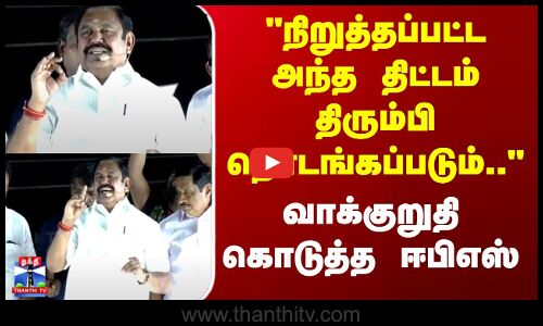 ADMK EPS Speech | நிறுத்தப்பட்ட அந்த திட்டம் திரும்பி தொடங்கப்படும்.. - வாக்குறுதி கொடுத்த ஈபிஎஸ்
