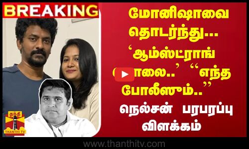 #Breaking : மோனிஷாவை தொடர்ந்து... `ஆம்ஸ்ட்ராங் கொலை.. -  ``எந்த போலீஸும்.. நெல்சன் விளக்கம்