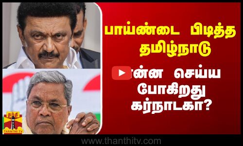 பாய்ண்டை பிடித்த தமிழ்நாடு.. என்ன செய்ய போகிறது கர்நாடகா?