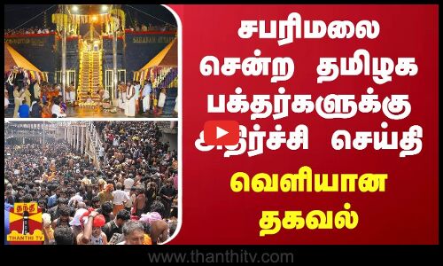 சபரிமலை சென்ற தமிழக பக்தர்களுக்கு அதிர்ச்சி செய்தி - வெளியான தகவல்