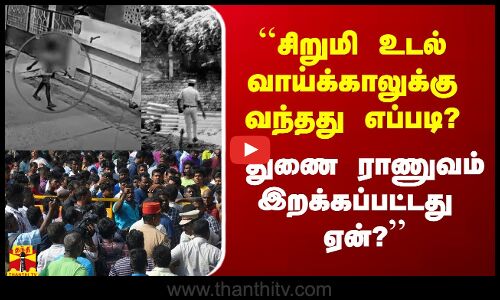 `சிறுமி உடல் வாய்க்காலுக்கு வந்தது எப்படி? துணை ராணுவம் இறக்கப்பட்டது ஏன்? - பகீர் கிளப்பும் சிவா