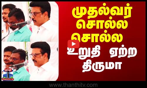 MK Stalin Thirumavalavan | முதல்வர் சொல்ல சொல்ல உறுதி ஏற்ற திருமா