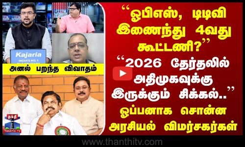 OPS, TTV இணைந்து 4வது கூட்டணி? | 2026 தேர்தலில் அதிமுகவுக்கு இருக்கும் சிக்கல்..