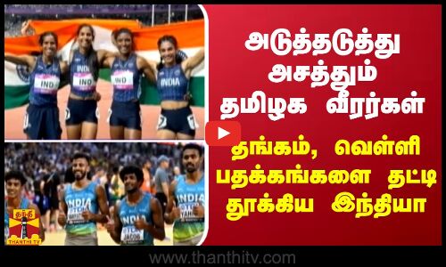 அடுத்தடுத்து அசத்தும் தமிழக வீரர்கள்.. தங்கம், வெள்ளி பதக்கங்களை தட்டி தூக்கிய இந்தியா