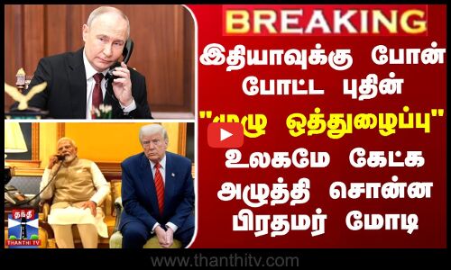 போனில் வந்த புதின் - முழு ஒத்துழைப்பு - உலகமே கேட்க அழுத்தி சொன்ன பிரதமர் மோடி