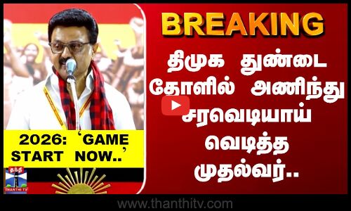 DMK | திமுக துண்டை தோளில் அணிந்து சரவெடியாய் வெடித்த முதல்வர்..