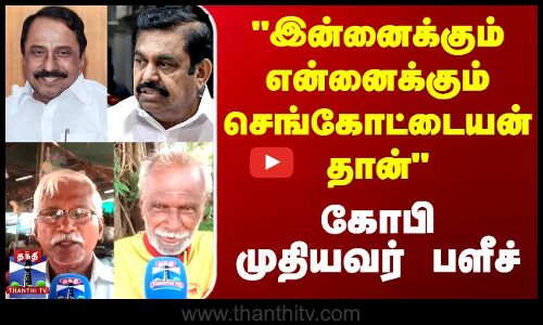 Street Interview || இன்னைக்கும் என்னைக்கும் செங்கோட்டையன் தான் - கோபி முதியவர் பளீச்