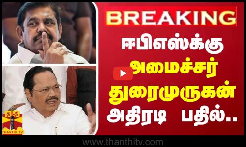 #BREAKING | ஈபிஎஸ்க்கு அமைச்சர் துரைமுருகன் அதிரடி பதில்.. | EPS | Durai Murugan | ThanthiTV