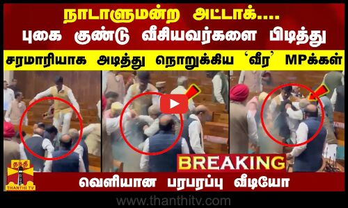 #Breaking : நாடாளுமன்ற அட்டாக்... புகை குண்டு வீசியவர்களை அடித்து நொறுக்கிய MPக்கள் -வெளியான வீடியோ