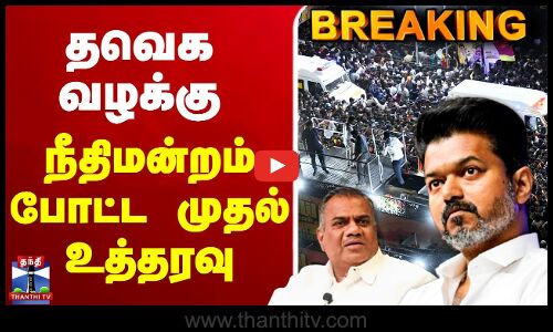 🔴LIVE : TVK Karur Stampede | தவெக வழக்கு - நீதிமன்றம் போட்ட முதல் உத்தரவு