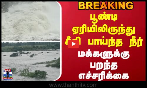 Boondi lake || பூண்டி ஏரியிலிருந்து சீறி பாய்ந்த நீர்.. மக்களுக்கு பறந்த எச்சரிக்கை